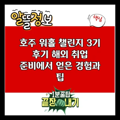 호주 워홀 챌린지 3기 후기: 해외 취업 준비에서 얻은 경험과 팁