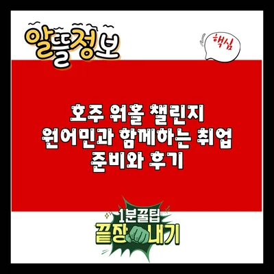 호주 워홀 챌린지: 원어민과 함께하는 취업 준비와 후기