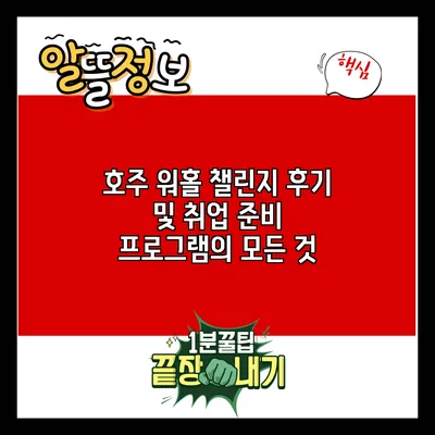 호주 워홀 챌린지 후기 및 취업 준비 프로그램의 모든 것