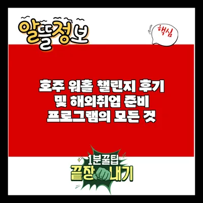 호주 워홀 챌린지 후기 및 해외취업 준비 프로그램의 모든 것