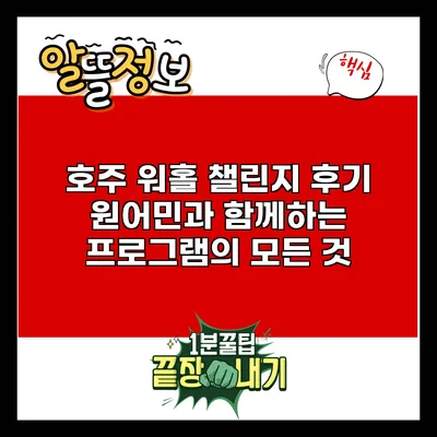 호주 워홀 챌린지 후기: 원어민과 함께하는 프로그램의 모든 것
