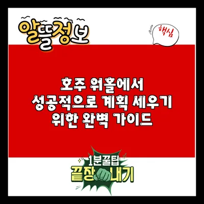 호주 워홀에서 성공적으로 계획 세우기 위한 완벽 가이드