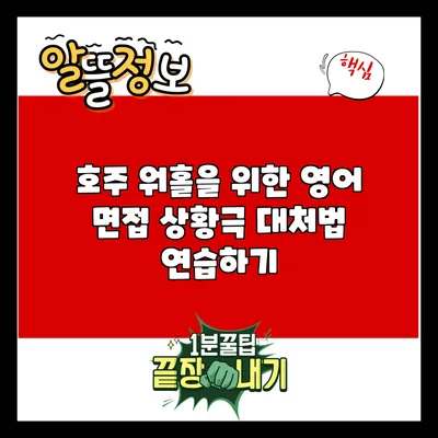 호주 워홀을 위한 영어 면접 상황극 대처법 연습하기