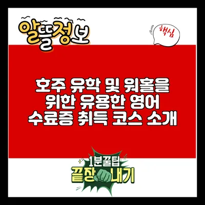 호주 유학 및 워홀을 위한 유용한 영어 수료증 취득 코스 소개