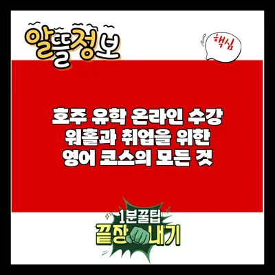 호주 유학 온라인 수강: 워홀과 취업을 위한 영어 코스의 모든 것