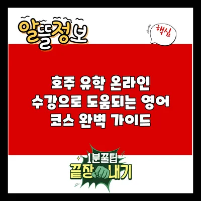 호주 유학 온라인 수강으로 도움되는 영어 코스 완벽 가이드