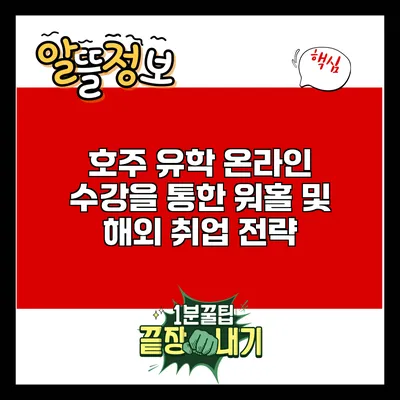 호주 유학 온라인 수강을 통한 워홀 및 해외 취업 전략