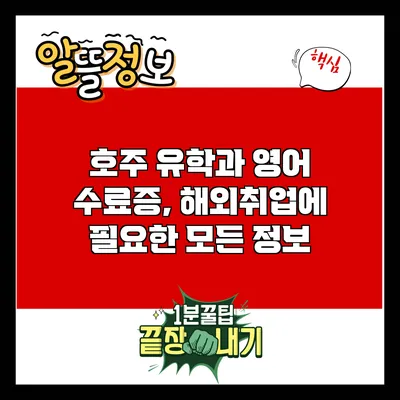 호주 유학과 영어 수료증, 해외취업에 필요한 모든 정보