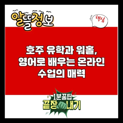 호주 유학과 워홀, 영어로 배우는 온라인 수업의 매력