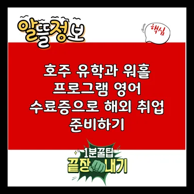 호주 유학과 워홀 프로그램: 영어 수료증으로 해외 취업 준비하기