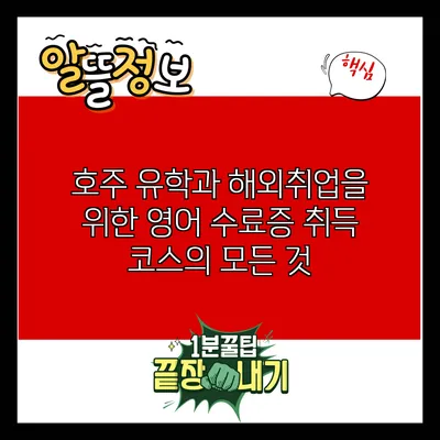 호주 유학과 해외취업을 위한 영어 수료증 취득 코스의 모든 것
