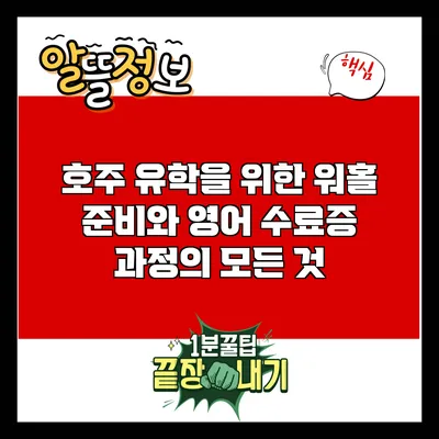 호주 유학을 위한 워홀 준비와 영어 수료증 과정의 모든 것