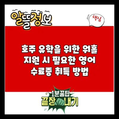 호주 유학을 위한 워홀 지원 시 필요한 영어 수료증 취득 방법
