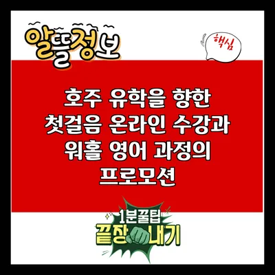 호주 유학을 향한 첫걸음: 온라인 수강과 워홀 영어 과정의 프로모션