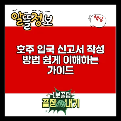 호주 입국 신고서 작성 방법: 쉽게 이해하는 가이드