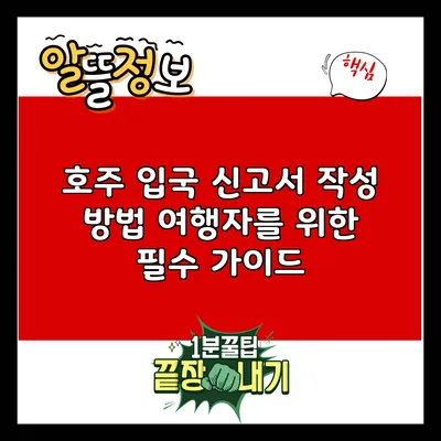 호주 입국 신고서 작성 방법: 여행자를 위한 필수 가이드