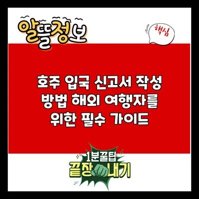 호주 입국 신고서 작성 방법: 해외 여행자를 위한 필수 가이드