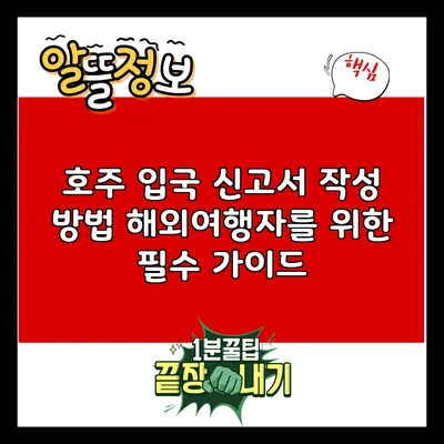 호주 입국 신고서 작성 방법: 해외여행자를 위한 필수 가이드