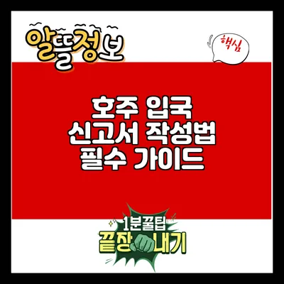 호주 입국 신고서 작성법: 필수 가이드
