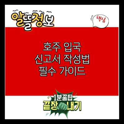 호주 입국 신고서 작성법: 필수 가이드