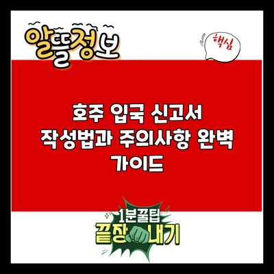 호주 입국 신고서 작성법과 주의사항 완벽 가이드