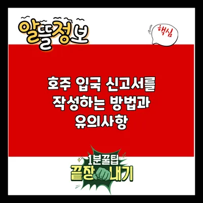 호주 입국 신고서를 작성하는 방법과 유의사항