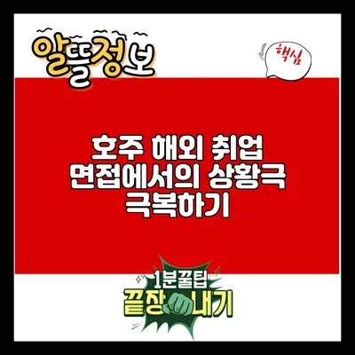 호주 해외 취업 면접에서의 상황극 극복하기