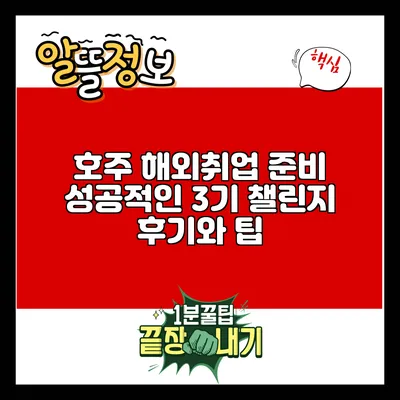 호주 해외취업 준비: 성공적인 3기 챌린지 후기와 팁