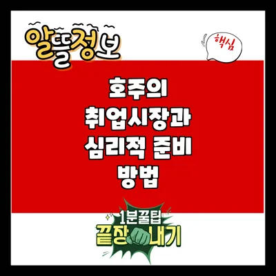 호주의 취업시장과 심리적 준비 방법