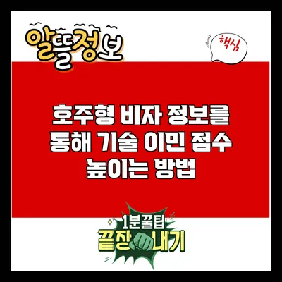 호주형 비자 정보를 통해 기술 이민 점수 높이는 방법