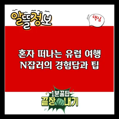 혼자 떠나는 유럽 여행: N잡러의 경험담과 팁
