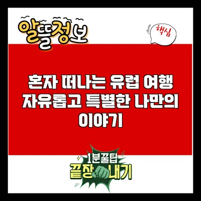 혼자 떠나는 유럽 여행: 자유롭고 특별한 나만의 이야기