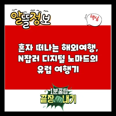 혼자 떠나는 해외여행, N잡러 디지털 노마드의 유럽 여행기