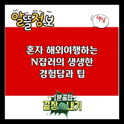 혼자 해외여행하는 N잡러의 생생한 경험담과 팁