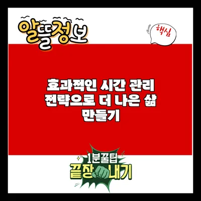 효과적인 시간 관리 전략으로 더 나은 삶 만들기
