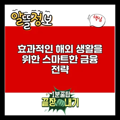효과적인 해외 생활을 위한 스마트한 금융 전략