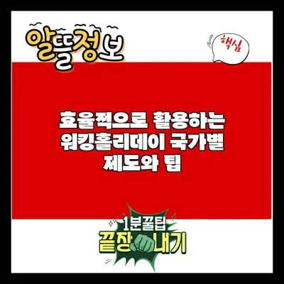 효율적으로 활용하는 워킹홀리데이: 국가별 제도와 팁