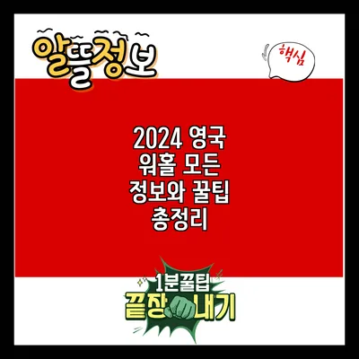 2024 영국 워홀 모든 정보와 꿀팁 총정리