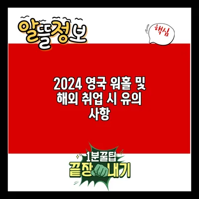 2024 영국 워홀 및 해외 취업 시 유의 사항