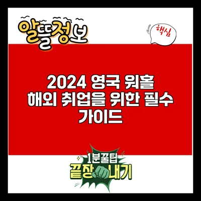 2024 영국 워홀: 해외 취업을 위한 필수 가이드