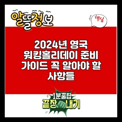 2024년 영국 워킹홀리데이 준비 가이드: 꼭 알아야 할 사항들