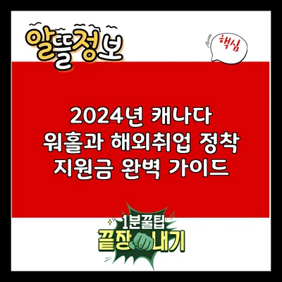 2024년 캐나다 워홀과 해외취업 정착 지원금 완벽 가이드