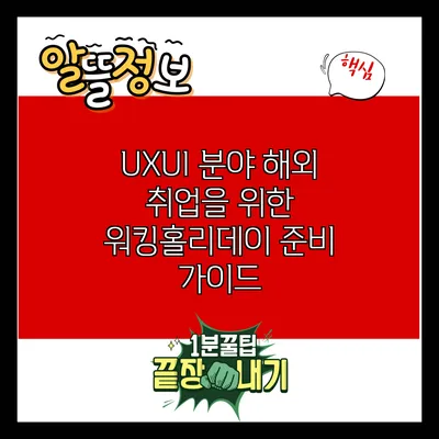 UX/UI 분야 해외 취업을 위한 워킹홀리데이 준비 가이드