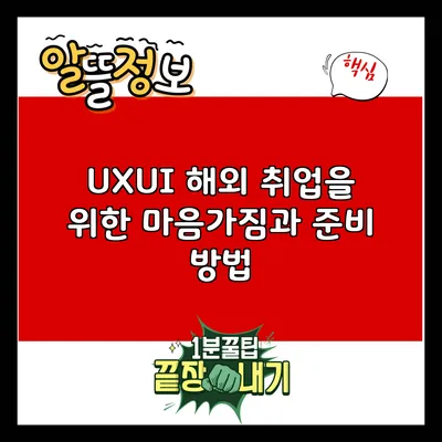 UX/UI 해외 취업을 위한 마음가짐과 준비 방법