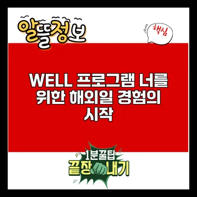 WELL 프로그램: 너를 위한 해외일 경험의 시작