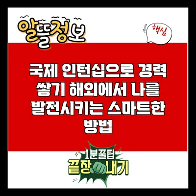 국제 인턴십으로 경력 쌓기: 해외에서 나를 발전시키는 스마트한 방법