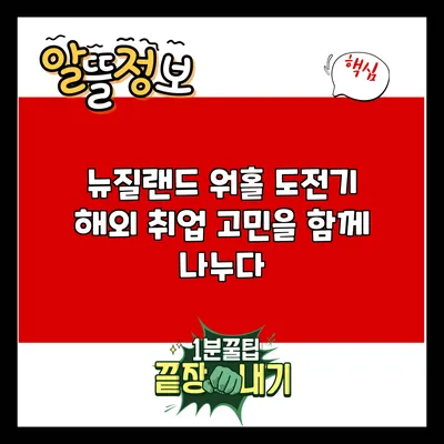 뉴질랜드 워홀 도전기: 해외 취업 고민을 함께 나누다