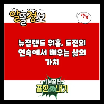 뉴질랜드 워홀, 도전의 연속에서 배우는 삶의 가치