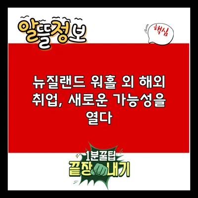 뉴질랜드 워홀 외 해외 취업, 새로운 가능성을 열다