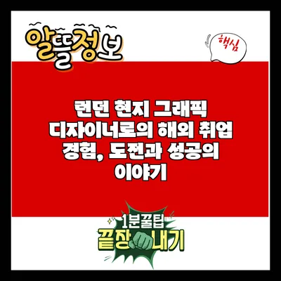 런던 현지 그래픽 디자이너로의 해외 취업 경험, 도전과 성공의 이야기
